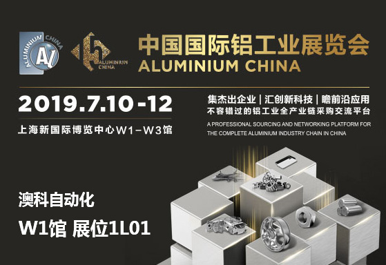 2019年中國國際鋁工業(yè)展